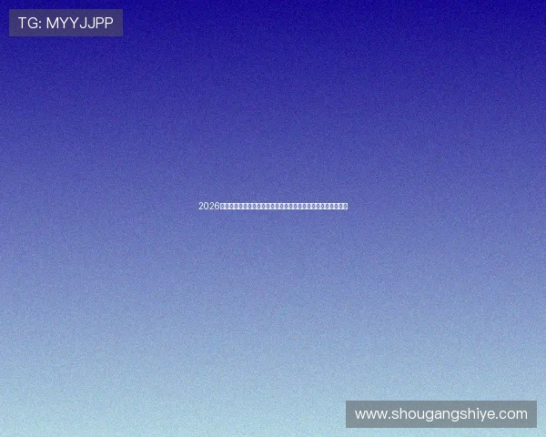 2026最新免费足球直播平台大全权威推荐与观赛指南高清流畅不花钱