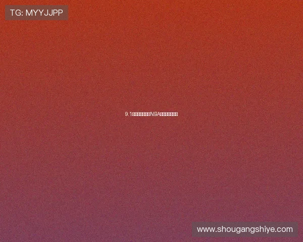 9.1免费版如何观看NBA精彩回放全攻略