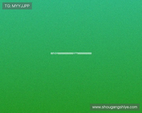 精彩NBA赛事直播全程高清观看,最佳APP推荐让你不错过每一场比赛 精彩NBA赛事直播全程高清观看,最佳APP推荐让你不错过每一场比赛